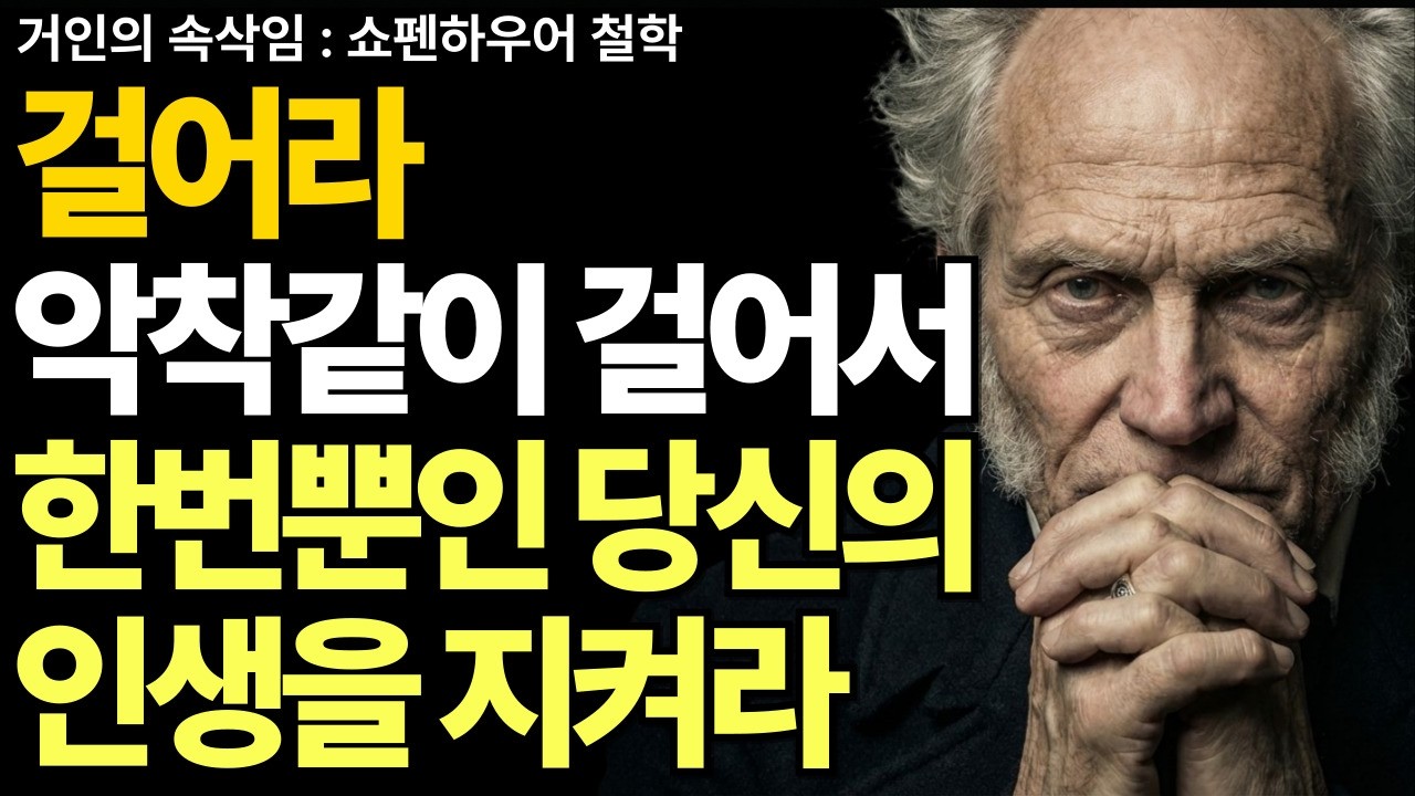 사는 게 지옥이라면 일단 걸어라 걷기는 최고의 치료제다 | 쇼펜하우어 철학 | 노후지혜 | 인생조언