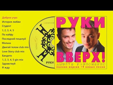 Руки Вверх! - Дышите равномерно (полная версия)