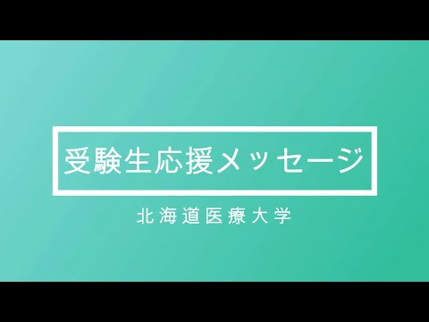 受験生応援メッセージ
