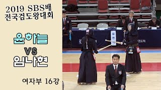 윤하늘 vs 임나현 [2019 SBS 검도왕대회 : 여자부 16강]