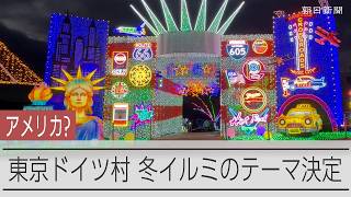 東京ドイツ村、冬イルミネーションのテーマが決定　10月31日から2027年4月4日まで開催