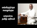 ENGIRUNTHO AZHAIKKUM KARAOKE LYRICS IN TAMIL