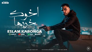 اسلام كابونجا الدبابه - اخوك خربها - Eslam Kabonga - A5ook 5arbha - Official Music Video 2025