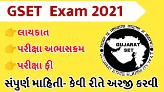 ગુજરાત GSET  પરીક્ષા 2021 ||GSET Exam 2021 |Application Form,Exam Pattern, Eligibility Criteria 2021