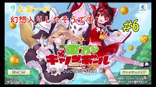 【東方CB】なむーが幻想入りしたそうです！　♯6