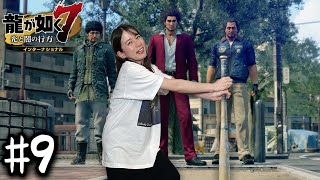 勇者の剣【龍が如く７】#9 / 第四章 横浜の龍