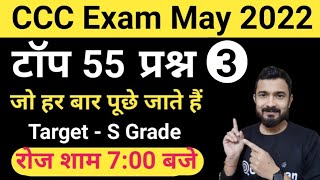 CCC May 2022 : Top 55 Questions | ccc exam preparation | ccc exam question answer in hindi