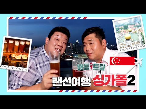 [배틀트립과 함께 떠나는 랜선여행 ＃127] - 미식의 나라 싱가포르에 먹방계의 전설들이 먹방의 끝판왕을 보여준다!  | KBS 170916 방송