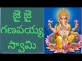 Jai Jai Ganapayya Swamy Song Ganesh Swamy Viral Video