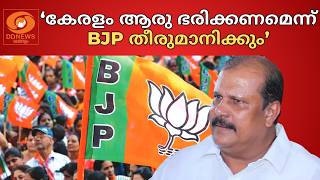 'കേരളം ആരു ഭരിക്കണം എന്ന് തീരുമാനിക്കുന്നത് BJP' | PC George