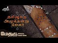 தமிழுக்கும் அமுதென்று பேர் | 1080p HD Video Song | Methagu | Thirukumara