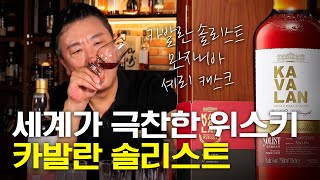 이름만 들어도 일단 사게 되는 위스키 | 카발란 솔리스트 만자니아 셰리캐스크