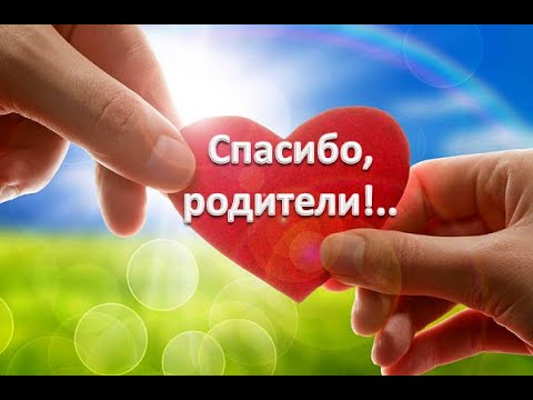 спасибо дорогие родители. открытка с днем волонтера. спасибо родителям рисунок. пост доброты и благодарности. спасибо родителям за жизнь.