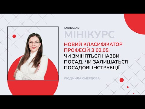 відео прев’ю для Новий Класифікатор професій з 02.05: чи зміняться назви посад, чи залишаться посадові інструкції