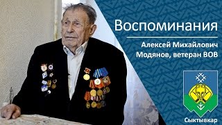 Воспоминания ветерана Великой Отечественной войны Модянова А.М.