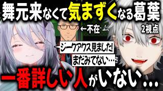 【2視点】にじエペ練習で楽しそうすぎるソフィア 葛葉 舞元【切り抜き/にじさんじ/舞元啓介/ソフィア・ヴァレンタイン】