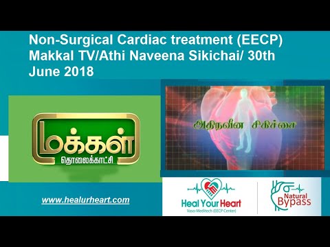 Non-Surgical Cardiac treatment (EECP) Makkal TV/Athi Naveena Sikichai/ 30th June 2018