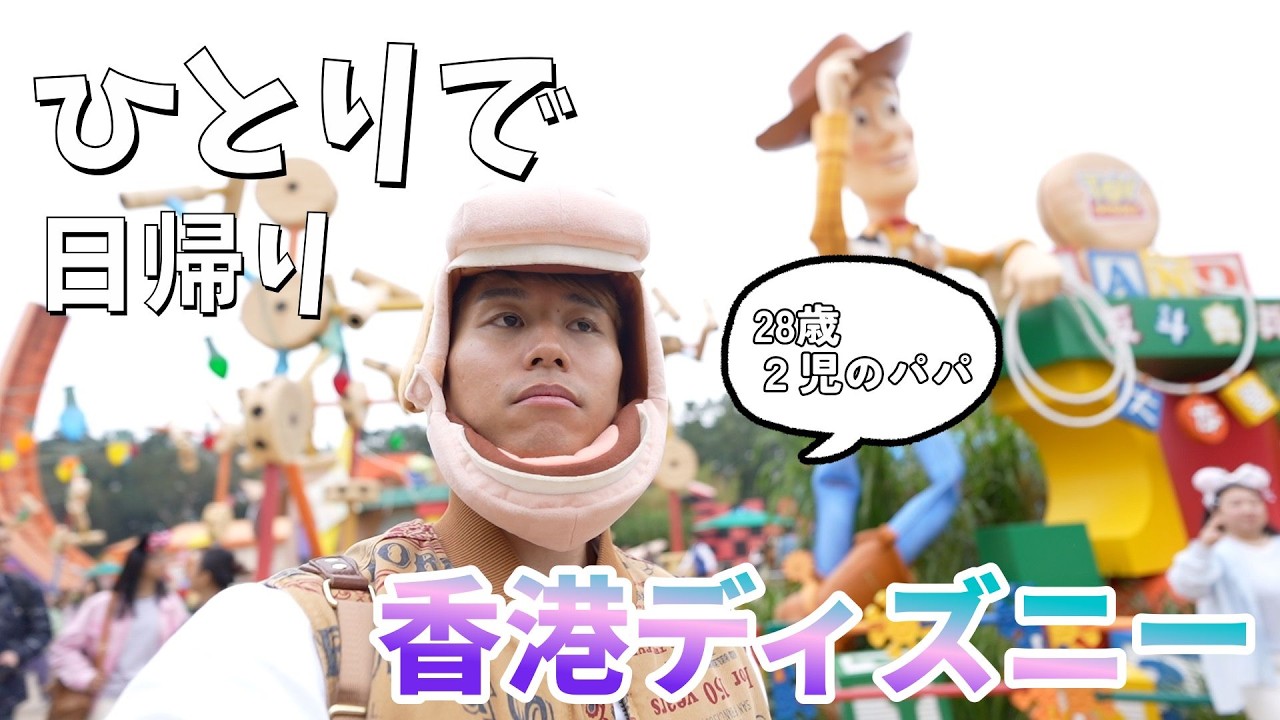 【香港ディズニーVlog】ひとり、日帰りでブルズアイのために行く、28歳男性の香港Disney Land Vlog