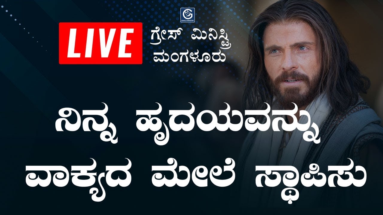 LIVE : ನಿನ್ನ ಹೃದಯವನ್ನು ವಾಕ್ಯದ ಮೇಲೆ ಸ್ಥಾಪಿಸು |LIVE : ನಿನ್ನ ಹೃದಯವನ್ನು ವಾಕ್ಯದ ಮೇಲೆ ಸ್ಥಾಪಿಸು | Kannada Sermon 2019 | Grace Ministry Mangalore | Grace Ministry Mangalore