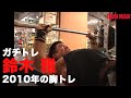 ガチトレ 鈴木 雅2010年の胸トレ