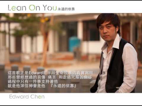 Edward陳國富 - 永遠的依靠 - Official MV(HQ)