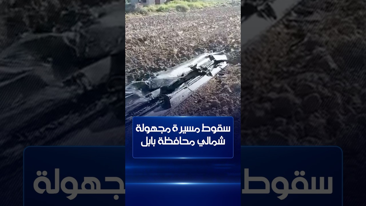 فيديو | سقوط مسيرة مجهولة شمالي محافظة بابل