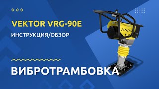 Вибротрамбовка VEKTOR VRG 90E - Инструкция и обзор от производителя
