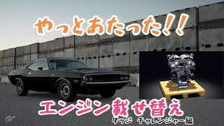 [GT7]エンジン載せ替えが当たった、だと！？/ダッジ チャレンジャー Hellcat　/グランツーリスモ7