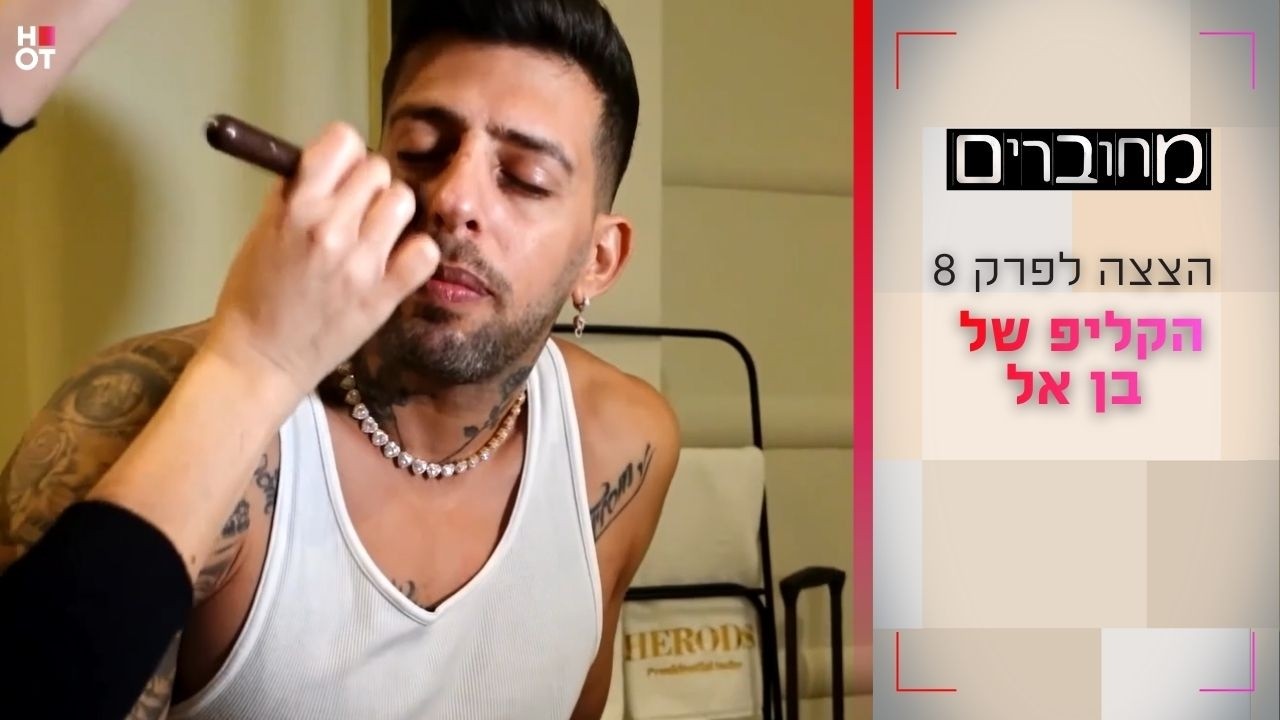הקליפ של בן אל | הצצה לפרק 8- מחוברים 12