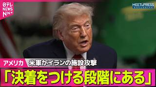 【アメリカ】トランプ大統領　イランとの協議「決着をつける段階にある」と強調──国際ニュースライブ（日テレNEWS LIVE）
