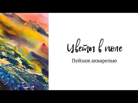 Как рисовать акварелью: цветочки в поле