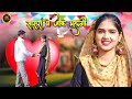 सासरा मे जा के भुलगी Offcial Video Rahul Singer Sahid Hajra Mewati S
