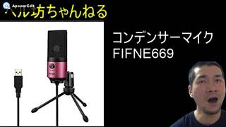 ベル坊マイクを入手する。そして歌ってみた。