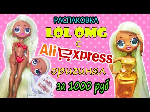 NEW LOL OMG/ Оригинальное тело одежда для КУКЛЫ ЛОЛ ОМГ с Алиэкспресс! ОБЗОР ОРИГИНАЛ LOL OMG с Али!