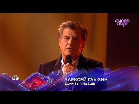 Алексей ГЛЫЗИН СуперСтар! "ЕСЛИ ТЫ УЙДЕШЬ"