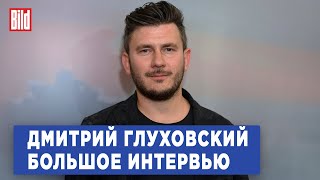 Дмитрий Глуховский и Максим Курников | Интервью BILD