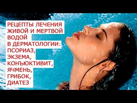 Лечение живой и мертвой. Мертвая вода. Живая вода от всех болезней. Лечение живой и мёртвой водой рецепты. Вода лечит.