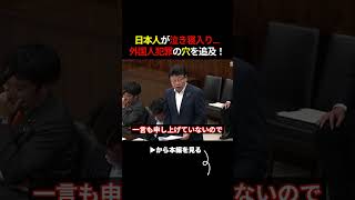 【北村春男】日本保守党の北村議員と参政党の和田議員が外国人犯罪の穴を追及！日本人が泣き寝入りです…