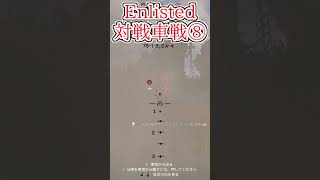 Enlisted 対戦車戦など part9 #warthunder #ゆっくり実況 #Enlisted #shorts