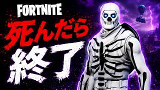 #1【Fortnite】死んだら即終了フォートナイト