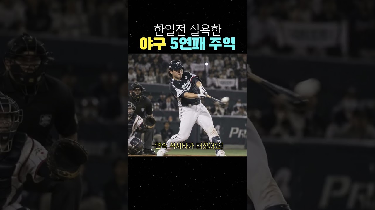 한일전 설욕한 야구 5연패 주역 #야구 #한일전 #아시안게임