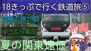 【18きっぷで行く鉄道旅⑤】(完乗の旅14-1)夏の関東遠征Ⅰ 前編