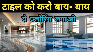 Epoxy flooring price in india | 3d epoxy flooring | Epoxy flooring vs tiles cost | Epoxy flooring 