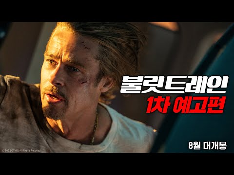 [불릿 트레인] 1차 예고편