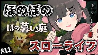 【ほの暮しの庭】2年目春10日～。水田を拡張したい睡眠導入スローライフ…夏休みはほのぼの田舎暮らし。【#のんなま】