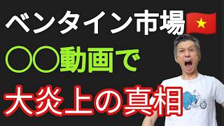ベンタイン市場ゴキブリ動画で大炎上