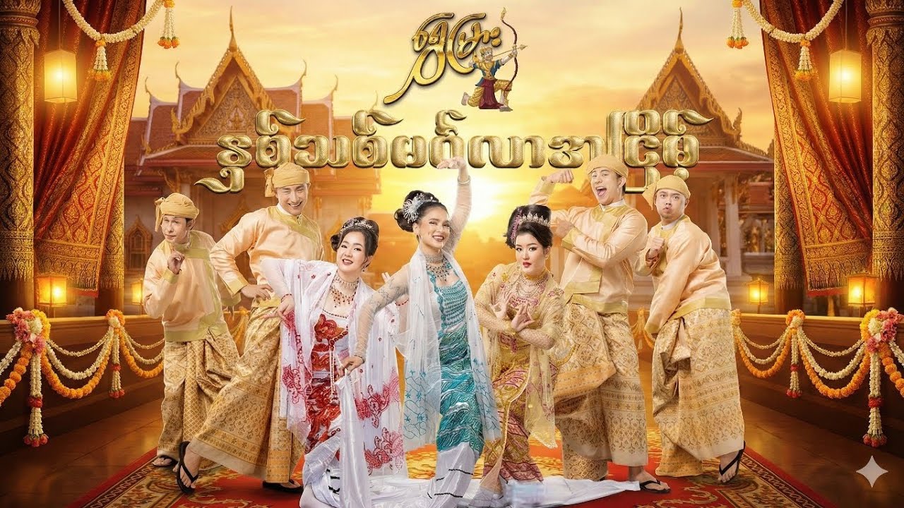 ရွှေမြား နှစ်သစ်မင်္ဂလာအငြိမ့် - ယမုံမြင့်မြတ်၊ အေးမြတ်သူ၊ တိုင်ရွန်၊ ဂျိုကာ၊ သိန်းလင်းစိုး