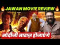 Jawan Review | Jawan Movie Review | Jawan Hindi Review | Shah Rukh Khan | Atlee | Nayanthara |VijayS