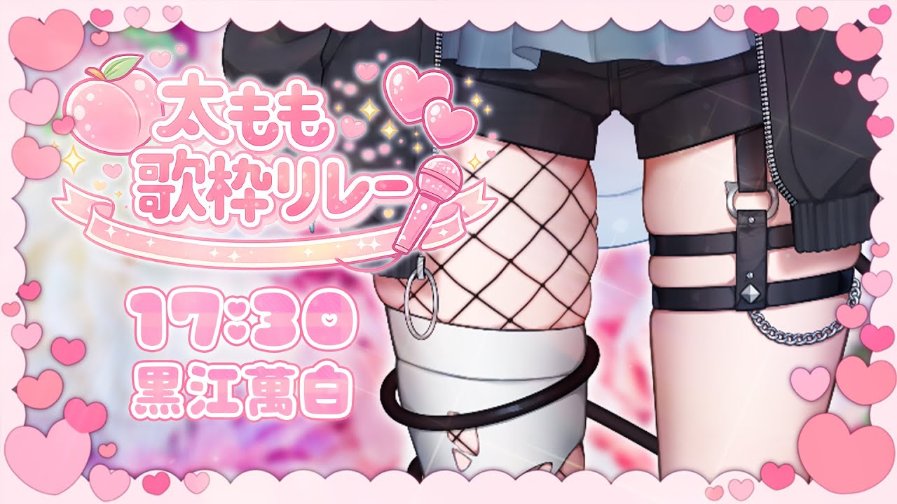 【 #太もも歌枠リレー】 天使と悪魔の美味しいふとももはいかがですか❔ 【 #VTuber / #黒江萬白】