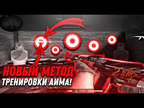 НОВЫЙ МЕТОД ТРЕНИРОВКИ АИМА В STANDOFF 2! ДЛЯ НОВИЧКОВ И ПРО...